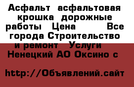 Асфальт, асфальтовая крошка, дорожные работы › Цена ­ 130 - Все города Строительство и ремонт » Услуги   . Ненецкий АО,Оксино с.
